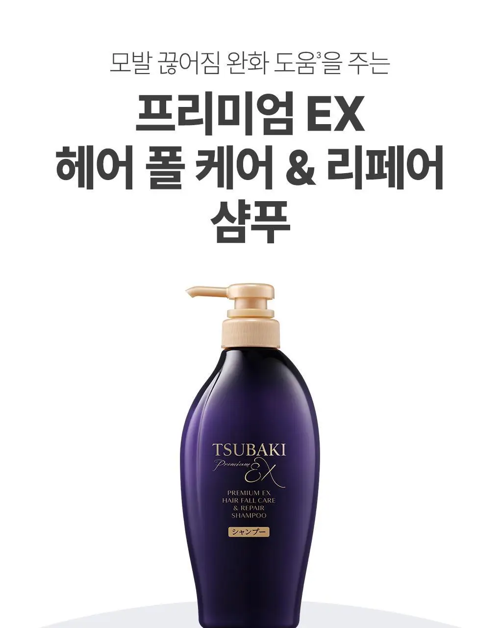 [두피모발강화] 츠바키 프리미엄 EX 헤어 폴 케어 & 리페어 샴푸 450ml 상세페이지 22
